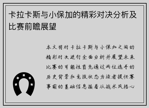 卡拉卡斯与小保加的精彩对决分析及比赛前瞻展望