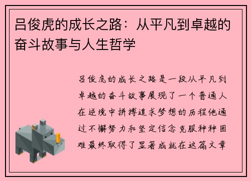 吕俊虎的成长之路：从平凡到卓越的奋斗故事与人生哲学