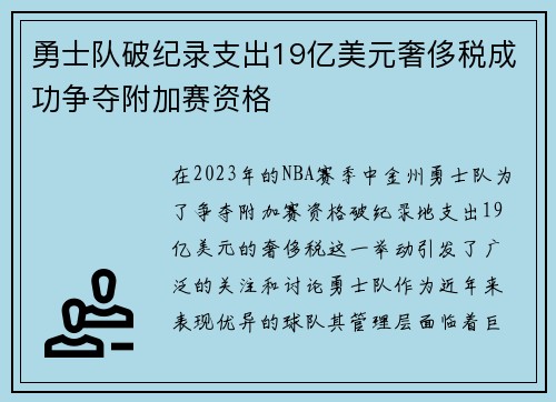 勇士队破纪录支出19亿美元奢侈税成功争夺附加赛资格