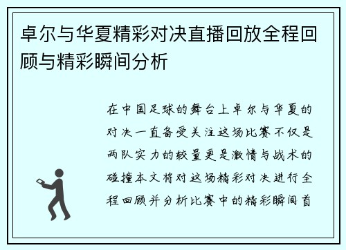 卓尔与华夏精彩对决直播回放全程回顾与精彩瞬间分析