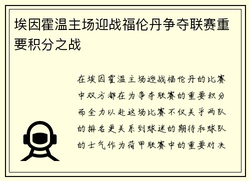 埃因霍温主场迎战福伦丹争夺联赛重要积分之战