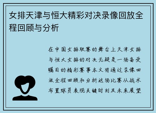 女排天津与恒大精彩对决录像回放全程回顾与分析