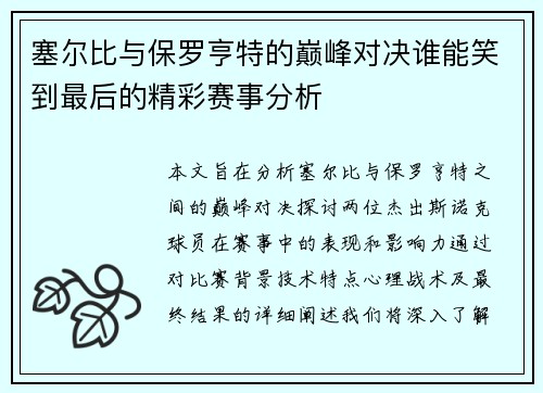 塞尔比与保罗亨特的巅峰对决谁能笑到最后的精彩赛事分析