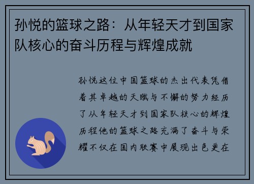 孙悦的篮球之路：从年轻天才到国家队核心的奋斗历程与辉煌成就