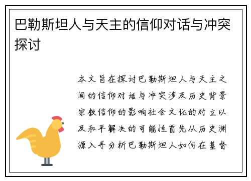 巴勒斯坦人与天主的信仰对话与冲突探讨