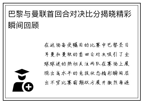 巴黎与曼联首回合对决比分揭晓精彩瞬间回顾