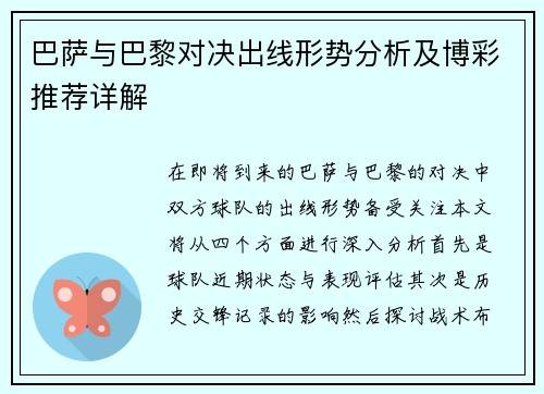 巴萨与巴黎对决出线形势分析及博彩推荐详解