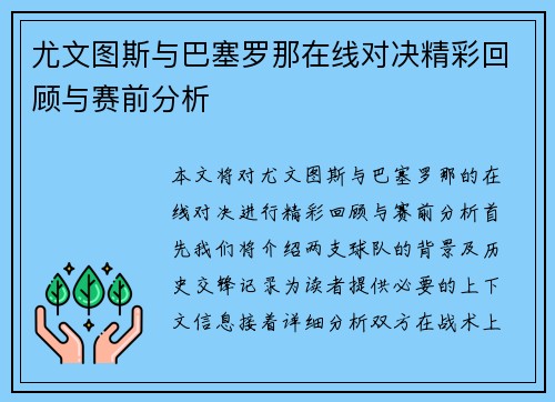 尤文图斯与巴塞罗那在线对决精彩回顾与赛前分析