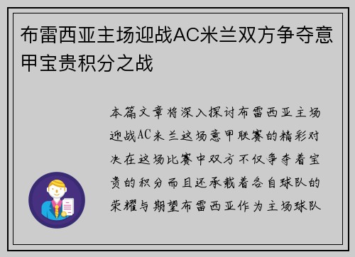 布雷西亚主场迎战AC米兰双方争夺意甲宝贵积分之战