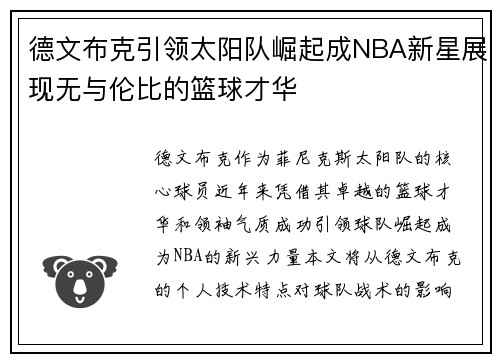 德文布克引领太阳队崛起成NBA新星展现无与伦比的篮球才华