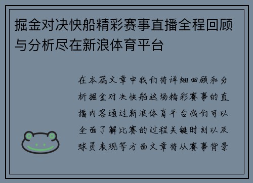 掘金对决快船精彩赛事直播全程回顾与分析尽在新浪体育平台