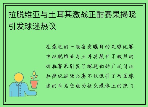 拉脱维亚与土耳其激战正酣赛果揭晓引发球迷热议