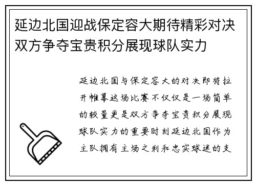 延边北国迎战保定容大期待精彩对决双方争夺宝贵积分展现球队实力