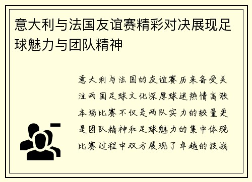 意大利与法国友谊赛精彩对决展现足球魅力与团队精神
