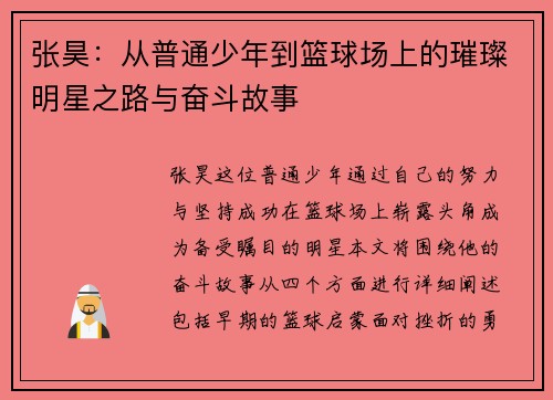 张昊：从普通少年到篮球场上的璀璨明星之路与奋斗故事