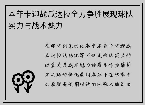 本菲卡迎战瓜达拉全力争胜展现球队实力与战术魅力