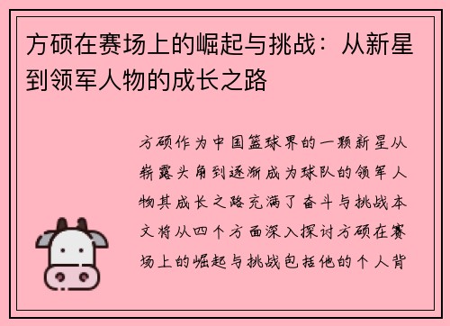 方硕在赛场上的崛起与挑战：从新星到领军人物的成长之路
