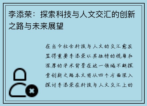 李添荣：探索科技与人文交汇的创新之路与未来展望
