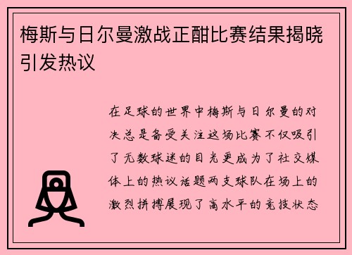 梅斯与日尔曼激战正酣比赛结果揭晓引发热议