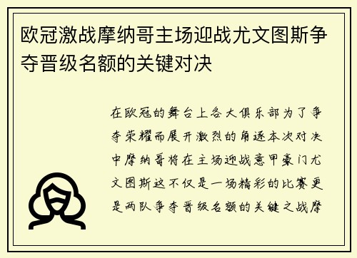 欧冠激战摩纳哥主场迎战尤文图斯争夺晋级名额的关键对决