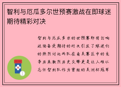 智利与厄瓜多尔世预赛激战在即球迷期待精彩对决