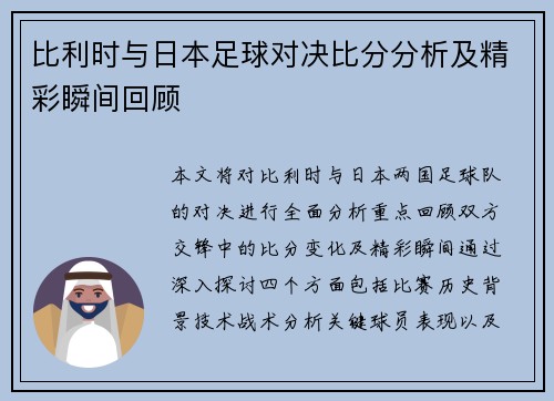 比利时与日本足球对决比分分析及精彩瞬间回顾