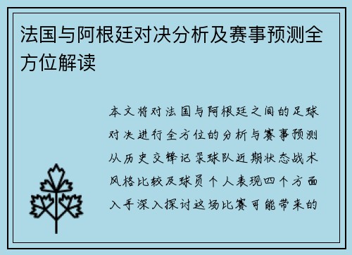 法国与阿根廷对决分析及赛事预测全方位解读