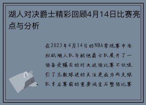 湖人对决爵士精彩回顾4月14日比赛亮点与分析