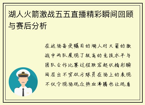 湖人火箭激战五五直播精彩瞬间回顾与赛后分析