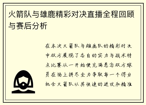 火箭队与雄鹿精彩对决直播全程回顾与赛后分析