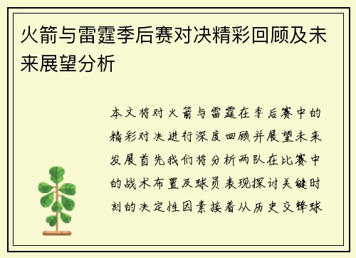 火箭与雷霆季后赛对决精彩回顾及未来展望分析