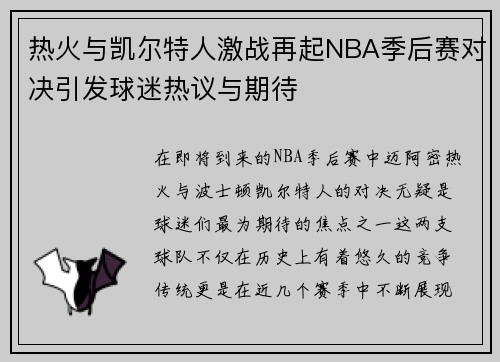 热火与凯尔特人激战再起NBA季后赛对决引发球迷热议与期待