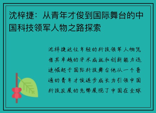 沈梓捷：从青年才俊到国际舞台的中国科技领军人物之路探索