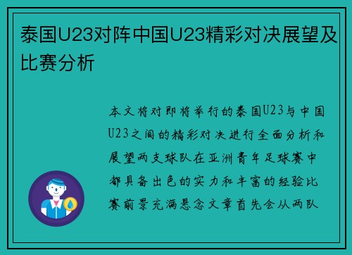 泰国U23对阵中国U23精彩对决展望及比赛分析