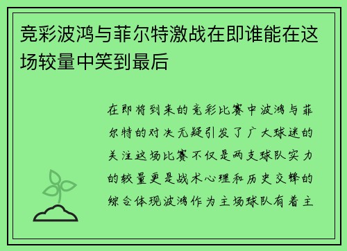 竞彩波鸿与菲尔特激战在即谁能在这场较量中笑到最后