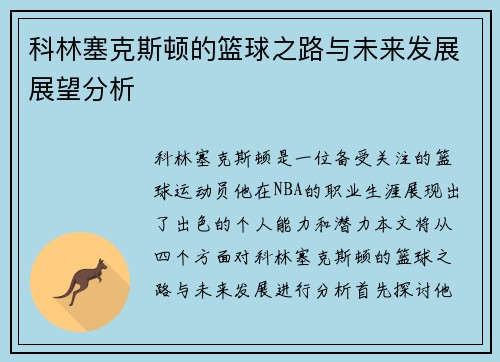 科林塞克斯顿的篮球之路与未来发展展望分析