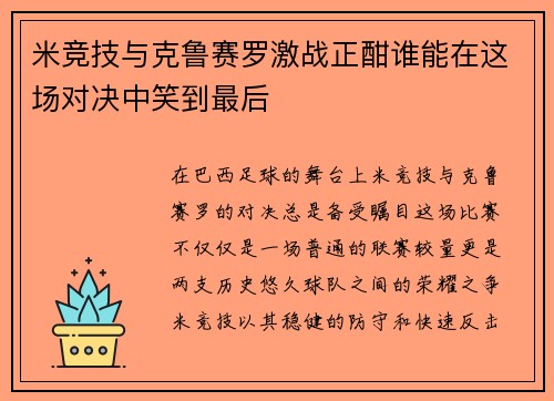 米竞技与克鲁赛罗激战正酣谁能在这场对决中笑到最后