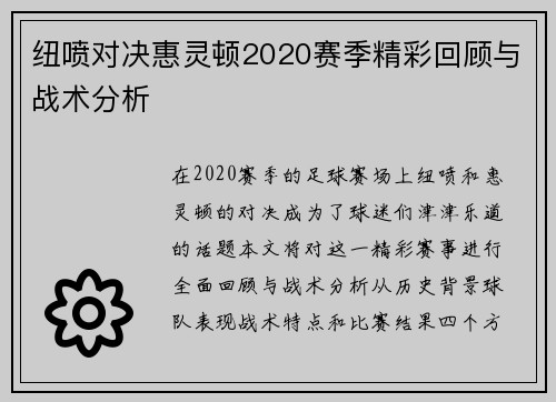 纽喷对决惠灵顿2020赛季精彩回顾与战术分析