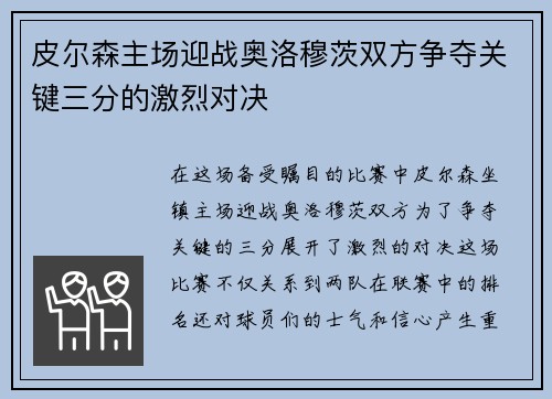皮尔森主场迎战奥洛穆茨双方争夺关键三分的激烈对决