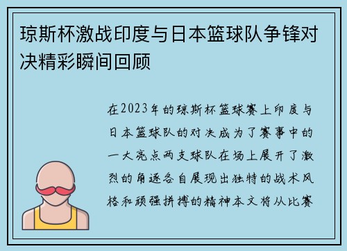 琼斯杯激战印度与日本篮球队争锋对决精彩瞬间回顾