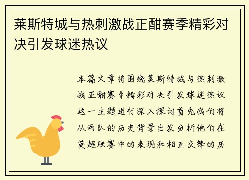 莱斯特城与热刺激战正酣赛季精彩对决引发球迷热议