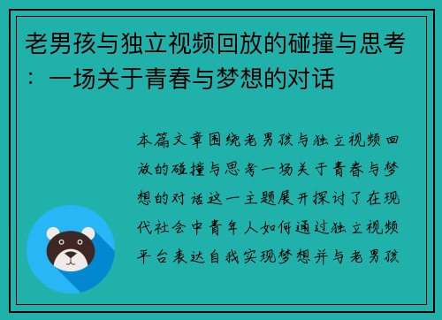 老男孩与独立视频回放的碰撞与思考：一场关于青春与梦想的对话