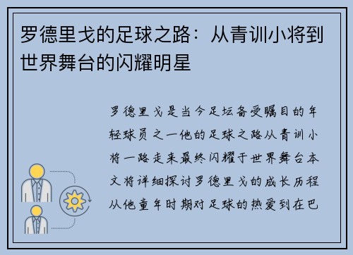 罗德里戈的足球之路：从青训小将到世界舞台的闪耀明星