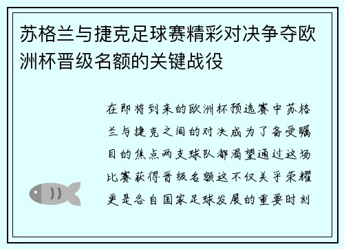 苏格兰与捷克足球赛精彩对决争夺欧洲杯晋级名额的关键战役