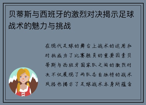 贝蒂斯与西班牙的激烈对决揭示足球战术的魅力与挑战