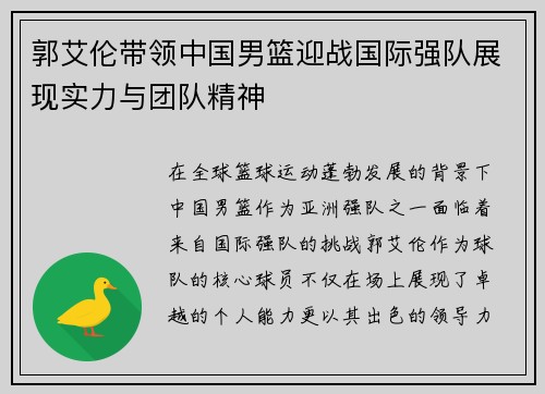郭艾伦带领中国男篮迎战国际强队展现实力与团队精神