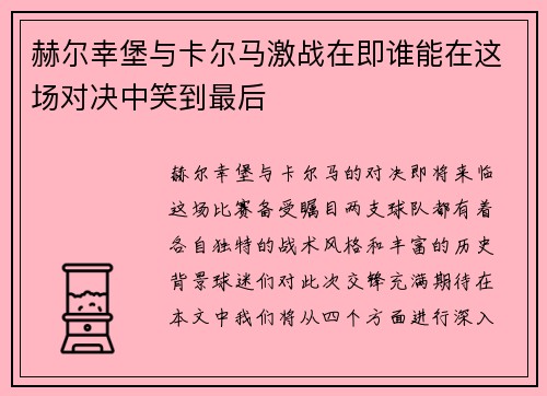 赫尔幸堡与卡尔马激战在即谁能在这场对决中笑到最后