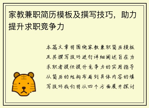 家教兼职简历模板及撰写技巧，助力提升求职竞争力