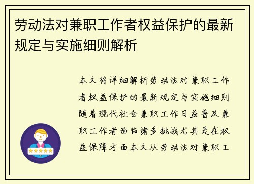 劳动法对兼职工作者权益保护的最新规定与实施细则解析