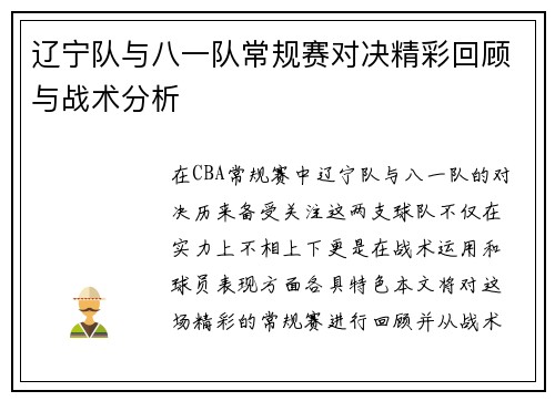 辽宁队与八一队常规赛对决精彩回顾与战术分析